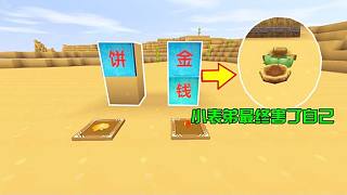 迷你世界：小表弟餓暈了，富人出一道題，表弟選擇元寶卻害了自己