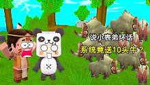 迷你世界荒岛生存26：我说小表弟坏话被发现！系统却送我10头牛？