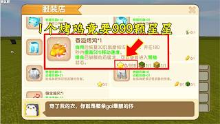 迷你世界：新版本生存定制專屬商店，一個烤雞竟要999個星星？