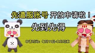迷你世界：官方送先遣服賬號啦！人人都能申請，你還不趕快申請