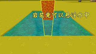 迷你世界：教你一個(gè)神奇的方法，巖漿竟可以懸浮在水中！