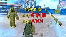 刺激战场：落地吃毒搜G港，每人一把AWM和吉利服，这把吃鸡稳稳了