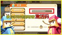 迷你世界：教你如何获取嘟嘟啵啵激活码，迷你队长就送你变色龙！