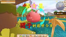迷你世界3：山楂与团子前世今生的藕断丝连，异世界又遇到它？
