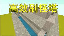 迷你世界：哈哈校园第13期 高效三层刷怪塔制作教程