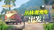 绝地求生全军出击：新地图闪击丛林上线 新版本大冒险开启