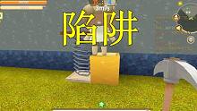 迷你世界野人来了：粉丝设好陷阱让我跳 我居然没发现？