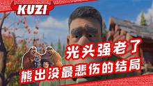 这可能是熊出没最悲伤的结局！熊大熊二再也没能出现