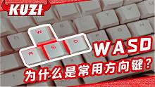 为什么游戏都用WASD控制方向？伟大的转折起源于一位华人！