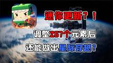 迷你世界更新！还出了星际穿越？调整核心元素后的游戏到底什么样