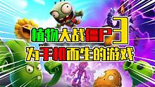 植物大战僵尸3是专门为手机研发的？国外大神提前试玩又惊又喜！