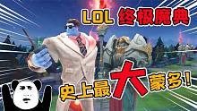 游戏公司逼着玩家不当人！LOL双大招新模式人人1V5不再是梦？