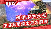 大神在绝地求生里造出了火箭弹？连续发射密集轰炸完美制裁苟分怪
