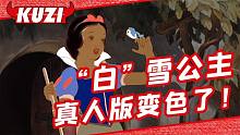 真人版美人鱼因主角是黑人被吐槽？白雪公主强势回应：爱看不看！