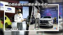 自信还是躺平？成都车展那些佛系车型