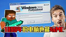 1999年的电脑也能玩09年发布MC？不仅流畅，还能加入别人的服务器
