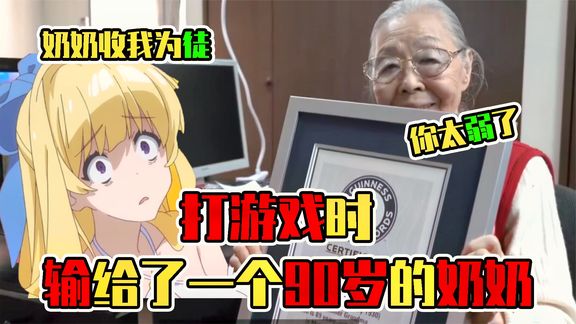 90岁老奶奶竟沉迷游戏多年！每天玩8个小时还获得世界纪录？