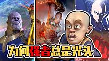 要变强先光头？为何游戏和动漫里实力顶尖的大佬都是光头！