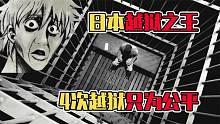 什么监狱都困不住的日本越狱之王？一生越狱4次只为公平正义！