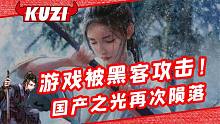 这是国产游戏最黑暗的一天？弈剑行硬刚黑客宁为玉碎不为瓦全！