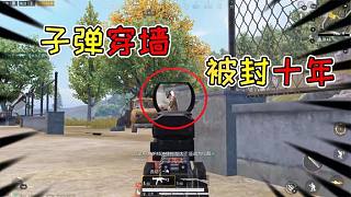 褲子解密40：利用子彈穿墻的BUG，會(huì)被封號(hào)十年嗎？