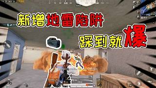 褲子解密35：新增地雷陷阱威力巨大！踩到就直接成盒？
