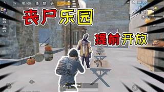 褲子解密34：聚樂(lè)園喪尸模式提前開(kāi)啟！里面都有些什么？