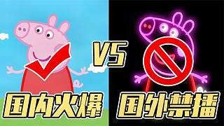 在國(guó)外被禁播的《小豬佩奇》卻在國(guó)內(nèi)火爆？家長(zhǎng)齊呼太害人！