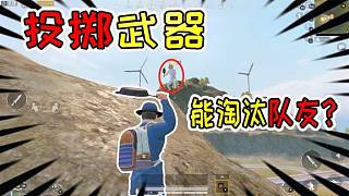 褲子解密45：投擲武器可以造成隊(duì)友傷害了？隊(duì)友還無(wú)法舉報(bào)！