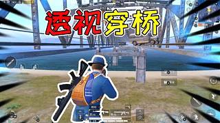 褲子解密39：不開外掛也可以透視敵人！網(wǎng)友：你就不怕被封號？