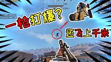 裤子解密27：瞧不起WIN94的真实火力？一枪爆车PRG都做不到！