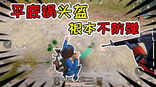 褲子解密42：用平底鍋?zhàn)隽藗€(gè)5級(jí)頭盔？結(jié)果卻不防彈！