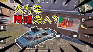 褲子解密01：玩了100把火力對(duì)決，才知道載具還有特殊技巧！