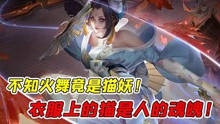 不知火舞其實(shí)是貓妖！為了變成人形，她竟吃掉了999個(gè)人的魂魄？