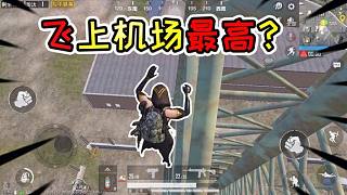 褲子解密03： 在機場最高的鐵塔上俯視地圖，練10個小時都上不來
