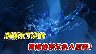 后羿殺死了嫦娥的父母！為了活下去，嫦娥選擇了嫁給后羿？