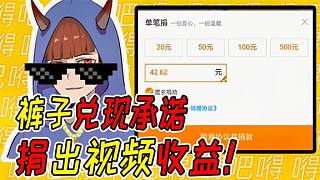 一個6萬播放的視頻收益有多少？褲子將它們?nèi)烤璩觯? style=