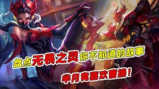 羋月愛(ài)上了曹操？盤(pán)點(diǎn)你不知道的賽季皮膚故事！