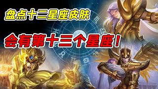 盤(pán)點(diǎn)即將喜提星座皮膚的英雄！王者十二星座系列其實(shí)有13款皮膚？