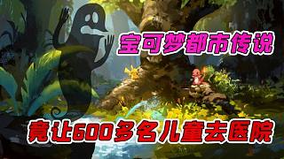 詭異游戲錄01：寶可夢有毒？日本600多名兒童看完動畫片進醫(yī)院