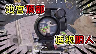 褲子解密13：在體驗服地宮頂上開一個洞！敵人排隊來送人頭？