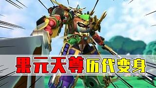 果寶特攻歷代果元天尊合體變化：第四代為何拉跨了？