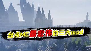 我的世界：盤點MC中最宏偉的三個mod，第一名根本逛不完
