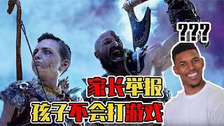 不好好打游戲被硬核老爸舉報(bào)？不打游戲也是孩子的錯(cuò)嗎！