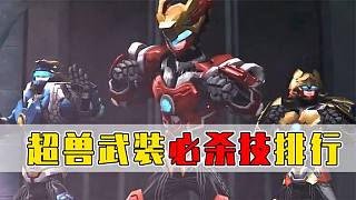 超獸武裝絕招必殺技排行：星云之下我無敵，星云之上一換一！