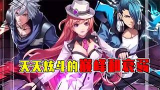 游戲發(fā)展史：天天炫斗是如何從格斗游戲王者！到如今無(wú)人問(wèn)津？