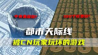 被中國玩家玩壞的游戲之——都市天際線！