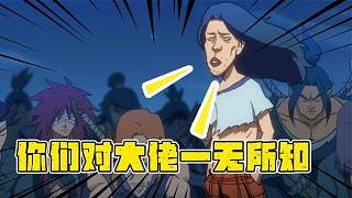爛命華才是真正大佬？一本秘籍讓小號阿七硬鋼赤牙！