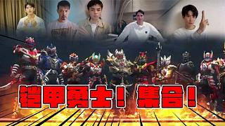 鎧甲勇士集體手勢(shì)舞你都看過(guò)了嘛？混進(jìn)去一只母鎧甲！