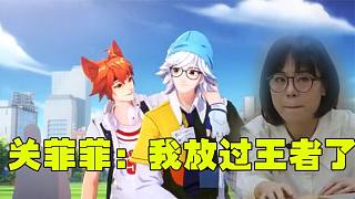 關(guān)菲菲的離職對(duì)于王者影響有多大？玩家們的勝利！